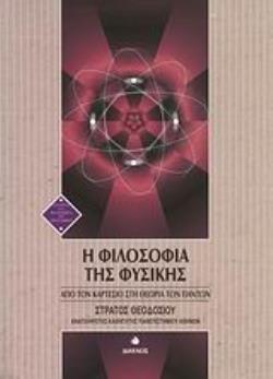 Η ΦΙΛΟΣΟΦΙΑ ΤΗΣ ΦΥΣΙΚΗΣ ΑΠΟ ΤΟΝ ΚΑΡΤΕΣΙΟ ΣΤΗ ΘΕΩΡΙΑ ΤΩΝ ΠΑΝΤΩΝ