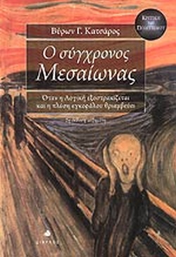Ο ΣΥΓΧΡΟΝΟΣ ΜΕΣΑΙΩΝΑΣ ΟΤΑΝ Η ΛΟΓΙΚΗ ΕΞΟΣΤΡΑΚΙΖΕΤΑΙ ΚΑΙ Η ΠΛΥΣΗ ΕΓΚΕΦΑΛΟΥ ΘΡΙΑΜΒΕΥΕΙ 2Η ΕΚΔΟΣΗ