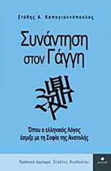 ΣΥΝΑΝΤΗΣΗ ΣΤΟΝ ΓΑΓΓΗ ΟΠΟΥ Ο ΕΛΛΗΝΙΚΟΣ ΛΟΓΟΣ ΕΣΜΙΞΕ ΜΕ ΤΗ ΣΟΦΙΑ ΤΗΣ ΑΝΑΤΟΛΗΣ