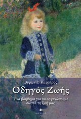 ΟΔΗΓΟΣ ΖΩΗΣ ΕΝΑ ΒΟΗΘΗΜΑ ΓΙΑ ΝΑ ΟΡΓΑΝΩΣΟΥΜΕ ΣΩΣΤΑ ΤΗ ΖΩΗ ΜΑΣ