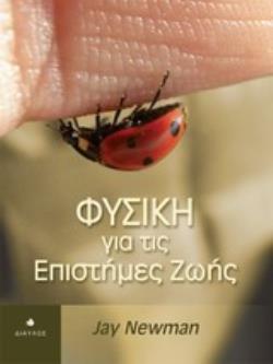 ΦΥΣΙΚΗ ΓΙΑ ΤΙΣ ΕΠΙΣΤΗΜΕΣ ΖΩΗΣ