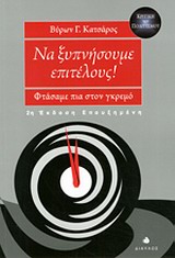 ΝΑ ΞΥΠΝΗΣΟΥΜΕ ΕΠΙΤΕΛΟΥΣ! ΦΤΑΣΑΜΕ ΠΙΑ ΣΤΟΝ ΓΚΡΕΜΟ 2Η ΕΚΔΟΣΗ