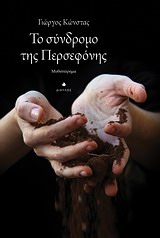 ΤΟ ΣΥΝΔΡΟΜΟ ΤΗΣ ΠΕΡΣΕΦΟΝΗΣ ΜΥΘΙΣΤΟΡΗΜΑ