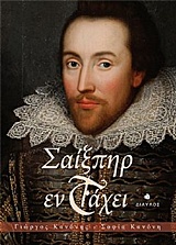 ΣΑΙΞΠΗΡ ΕΝ ΤΑΧΕΙ