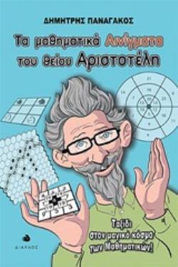 ΤΑ ΜΑΘΗΜΑΤΙΚΑ ΑΙΝΙΓΜΑΤΑ ΤΟΥ ΘΕΙΟΥ ΑΡΙΣΤΟΤΕΛΗ ΤΑΞΙΔΙ ΣΤΟΝ ΜΑΓΙΚΟ ΚΟΣΜΟ ΤΩΝ ΜΑΘΗΜΑΤΙΚΩΝ