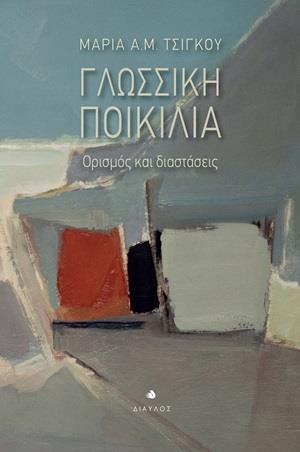 ΓΛΩΣΣΙΚΗ ΠΟΙΚΙΛΙΑ ΟΡΙΣΜΟΣ ΚΑΙ ΔΙΑΣΤΑΣΕΙΣ