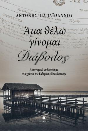 ΑΜΑ ΘΕΛΩ ΓΙΝΟΜΑΙ ΔΙΑΒΟΛΟΣ