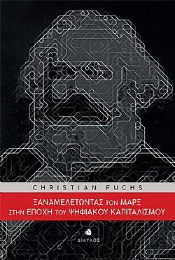 ΞΑΝΑΜΕΛΕΤΩΝΤΑΣ ΤΟΝ ΜΑΡΞ ΣΤΗΝ ΕΠΟΧΗ ΤΟΥ ΨΗΦΙΑΚΟΥ ΚΑΠΙΤΑΛΙΣΜΟΥ