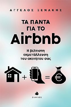 ΤΑ ΠΑΝΤΑ ΓΙΑ ΤΟ AIRBNB Η ΒΕΛΤΙΣΤΗ ΕΚΜΕΤΑΛΛΕΥΣΗ ΤΟΥ ΑΚΙΝΗΤΟΥ ΣΑΣ