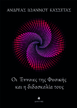 ΟΙ ΕΝΝΟΙΕΣ ΤΗΣ ΦΥΣΙΚΗΣ ΚΑΙ Η ΔΙΔΑΣΚΑΛΙΑ ΤΟΥΣ