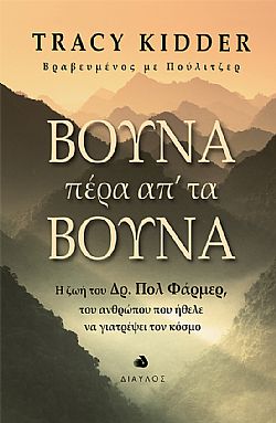 ΒΟΥΝΑ ΠΕΡΑ ΑΠ ΤΑ ΒΟΥΝΑ Η ΖΩΗ ΤΟΥ ΔΡ. ΠΟΛ ΦΑΡΜΕΡ, ΤΟΥ ΑΝΘΡΩΠΟΥ ΠΟΥ ΗΘΕΛΕ ΝΑ ΓΙΑΤΡΕΨΕΙ ΤΟΝ ΚΟΣΜΟ