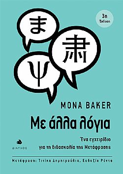 ΜΕ ΑΛΛΑ ΛΟΓΙΑ ΕΝΑ ΕΓΧΕΙΡΙΔΙΟ ΓΙΑ ΤΗ ΔΙΔΑΣΚΑΛΙΑ ΤΗΣ ΜΕΤΑΦΡΑΣΗΣ