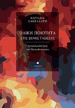ΟΛΙΚΗ ΠΟΙΟΤΗΤΑ ΣΤΙΣ ΞΕΝΕΣ ΓΛΩΣΣΕΣ ΑΥΤΟΑΞΙΟΛΟΓΗΣΗ ΤΩΝ ΕΚΠΑΙΔΕΥΤΙΚΩΝ