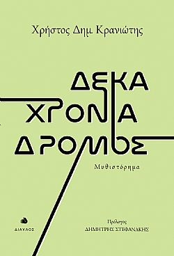 ΔΕΚΑ ΧΡΟΝΙΑ ΔΡΟΜΟΣ