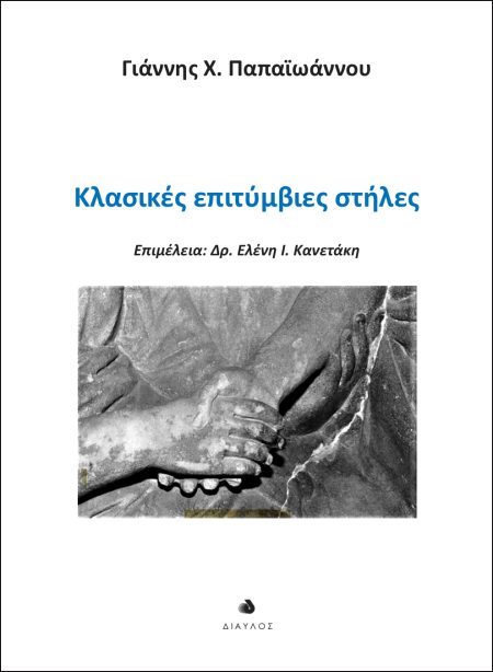 ΚΛΑΣΙΚΕΣ ΕΠΙΤΥΜΒΙΕΣ ΣΤΗΛΕΣ