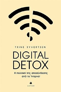 DIGITAL DETOX Η ΠΟΛΙΤΙΚΗ ΤΗΣ ΑΠΟΣΥΝΔΕΣΗΣ ΑΠΟ ΤΟ ΙΝΤΕΡΝΕΤ