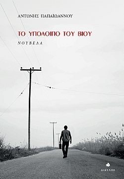 ΤΟ ΥΠΟΛΟΙΠΟ ΤΟΥ ΒΙΟΥ ΝΟΥΒΕΛΑ