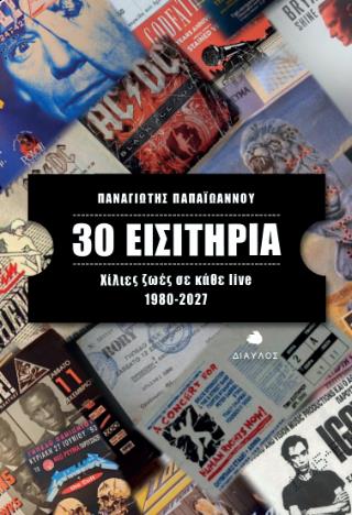 30 ΕΙΣΙΤΗΡΙΑ ΧΙΛΙΕΣ ΖΩΕΣ ΣΕ ΚΑΘΕ LIVE 1980-2027