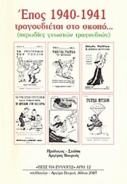 ΕΠΟΣ 1940-1941 ΤΡΑΓΟΥΔΙΕΤΑΙ ΣΤΟ ΣΚΟΠΟ... (ΠΑΡΩΔΙΕΣ ΓΝΩΣΤΩΝ ΤΡΑΓΟΥΔΙΩΝ)