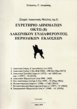 ΕΥΡΕΤΗΡΙΟ ΛΗΜΜΑΤΩΝ ΟΚΤΩ (8) ΛΑΚΩΝΙΚΟΥ ΕΝΔΙΑΦΕΡΟΝΤΟΣ ΠΕΡΙΟΔΙΚΩΝ ΕΚΔΟΣΕΩΝ