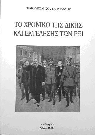 ΤΟ ΧΡΟΝΙΚΟ ΤΗΣ ΔΙΚΗΣ ΚΑΙ ΕΚΤΕΛΕΣΗΣ ΤΩΝ ΕΞΙ