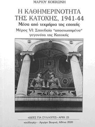 Η ΚΑΘΗΜΕΡΙΝΟΤΗΤΑ ΤΗΣ ΚΑΤΟΧΗΣ 1941-44 ΜΕΣΑ ΑΠΟ ΤΕΚΜΗΡΙΑ ΤΗΣ ΕΠΟΧΗΣ ΜΕΡΟΣ VI: ΣΠΟΥΔΑΙΑ  ΑΠΟΣΙΩΠΗΜΕΝΑ ΓΕΓΟΝΟΤΑ ΤΗΣ ΚΑΤΟΧΗΣ