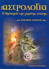 ΑΣΤΡΟΛΟΓΙΑ Ο ΘΗΣΑΥΡΟΣ ΤΗΣ ΧΑΜΕΝΗΣ ΓΝΩΣΗΣ