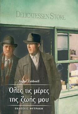 ΟΛΕΣ ΤΙΣ ΜΕΡΕΣ ΤΗΣ ΖΩΗΣ ΜΟΥ