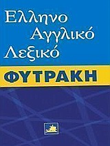 ΕΛΛΗΝΟΑΓΓΛΙΚΟ ΛΕΞΙΚΟ (ΦΥΤΡΑΚΗΣ)