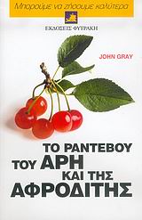 ΤΟ ΡΑΝΤΕΒΟΥ ΤΟΥ ΑΡΗ ΚΑΙ ΤΗΣ ΑΦΡΟΔΙΤΗΣ ΕΝΑΣ ΧΡΗΣΙΜΟΣ ΟΔΗΓΟΣ ΓΙΑ ΝΑ ΠΟΡΕΥΘΕΙΤΕ ΜΕΣΑ ΑΠΟ ΤΑ 5 ΣΤΑΔΙΑ ΤΗΣ ΕΡΩΤΙΚΗΣ ΠΡΟΣΕΓΓΙΣΗΣ ΚΑΙ ΝΑ ΔΗΜΙΟΥΡΓΗΣΕΤΕ ΜΙΑ Τ