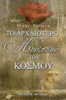 ΤΟ ΑΡΧΑΙΟΤΕΡΟ ΜΥΣΤΙΚΟ ΤΟΥ ΚΟΣΜΟΥ ΜΙΚΡΟΣ ΣΥΝΟΔΟΙΠΟΡΟΣ ΤΟΥ ΜΥΣΤΙΚΟΥ