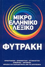 ΜΙΚΡΟ ΕΛΛΗΝΙΚΟ ΛΕΞΙΚΟ ΟΡΘΟΓΡΑΦΙΚΟ, ΕΡΜΗΝΕΥΤΙΚΟ, ΕΤΥΜΟΛΟΓΙΚΟ, ΣΥΝΩΝΥΜΑ, ΑΝΤΩΝΥΜΑ, ΦΡΑΣΕΙΣ ΚΑΙ ΠΑΡΑΔΕΙΓΜΑΤΑ ΑΠΟ ΤΗ ΛΟΓΟΤΕΧΝΙΑ
