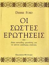 ΟΙ ΣΩΣΤΕΣ ΕΡΩΤΗΣΕΙΣ ΔΕΚΑ ΟΥΣΙΩΔΕΙΣ ΕΡΩΤΗΣΕΙΣ ΓΙΑ ΝΑ ΚΑΝΕΤΕ ΚΑΛΥΤΕΡΕΣ ΕΠΙΛΟΓΕΣ