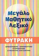 ΜΕΓΑΛΟ ΜΑΘΗΤΙΚΟ ΛΕΞΙΚΟ (ΤΣΕΠΗΣ) ΡΙΓΕ ΟΡΘΟΓΡΑΦΙΚΟ, ΕΡΜΗΝΕΥΤΙΚΟ, ΕΤΥΜΟΛΟΓΙΚΟ, ΣΥΝΩΝΥΜΑ, ΑΝΤΩΝΥΜΑ