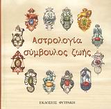 ΑΣΤΡΟΛΟΓΙΑ ΣΥΜΒΟΥΛΟΣ ΖΩΗΣ 2Η ΕΚΔΟΣΗ