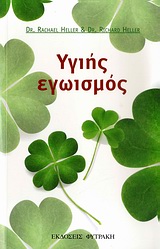 ΥΓΙΗΣ ΕΓΩΙΣΜΟΣ ΑΠΟΚΤΗΣΤΕ ΤΗ ΖΩΗ ΠΟΥ ΣΑΣ ΑΞΙΖΕΙ ΧΩΡΙΣ ΕΝΟΧΕΣ!