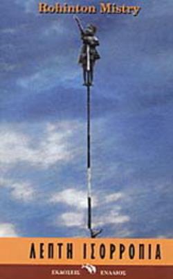 ΛΕΠΤΗ ΙΣΟΡΡΟΠΙΑ