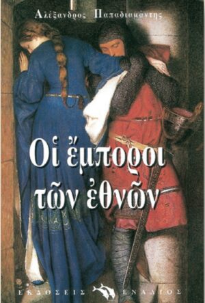 ΟΙ ΕΜΠΟΡΟΙ ΤΩΝ ΕΘΝΩΝ