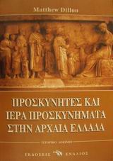 ΠΡΟΣΚΥΝΗΤΕΣ ΚΑΙ ΙΕΡΑ ΠΡΟΣΚΥΝΗΜΑΤΑ ΣΤΗΝ ΑΡΧΑΙΑ ΕΛΛΑΔΑ