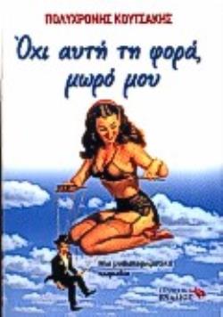 ΟΧΙ ΑΥΤΗ ΤΗ ΦΟΡΑ, ΜΩΡΟ ΜΟΥ ΜΙΑ ΜΥΘΙΣΤΟΡΗΜΑΤΙΚΗ ΚΩΜΩΔΙΑ