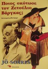 ΠΟΙΟΣ ΣΚΟΤΩΣΕ ΤΟΝ ΖΕΤΟΥΛΙΟ ΒΑΡΓΚΑΣ; ΒΙΟΓΡΑΦΙΑ ΕΝΟΣ ΑΝΑΡΧΙΚΟΥ: ΑΣΤΥΝΟΜΙΚΟ ΜΥΘΙΣΤΟΡΗΜΑ