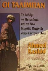 ΟΙ ΤΑΛΙΜΠΑΝ, ΤΟ ΙΣΛΑΜ, ΤΑ ΠΕΤΡΕΛΑΙΑ ΚΑΙ ΤΟ ΝΕΟ ΜΕΓΑΛΟ ΠΑΙΧΝΙΔΙ ΣΤΗΝ ΚΕΝΤΡΙΚΗ ΑΣΙΑ