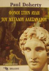 ΦΟΝΟΙ ΣΤΗΝ ΑΥΛΗ ΤΟΥ ΜΕΓΑΛΟΥ ΑΛΕΞΑΝΔΡΟΥ ΕΝΑ ΒΙΒΛΙΟ ΜΥΣΤΗΡΙΟΥ ΜΕ ΠΡΩΤΑΓΩΝΙΣΤΗ ΤΟΝ ΜΕΓΑ ΑΛΕΞΑΝΔΡΟ