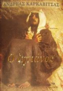 Ο ΖΗΤΙΑΝΟΣ ΜΥΘΙΣΤΟΡΗΜΑ