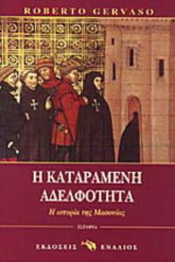 Η ΚΑΤΑΡΑΜΕΝΗ ΑΔΕΛΦΟΤΗΤΑ Η ΙΣΤΟΡΙΑ ΤΗΣ ΜΑΣΟΝΙΑΣ