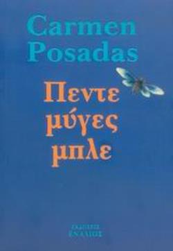 ΠΕΝΤΕ ΜΥΓΕΣ ΜΠΛΕ ΑΣΤΥΝΟΜΙΚΟ ΜΥΘΙΣΤΟΡΗΜΑ