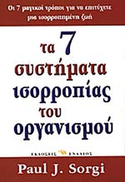 ΤΑ 7 ΣΥΣΤΗΜΑΤΑ ΙΣΟΡΡΟΠΙΑΣ ΤΟΥ ΟΡΓΑΝΙΣΜΟΥ ΟΙ 7 ΜΑΓΙΚΟΙ ΤΡΟΠΟΙ ΓΙΑ ΝΑ ΕΠΙΤΥΧΕΤΕ ΜΙΑ ΙΣΟΡΡΟΠΗΜΕΝΗ ΖΩΗ