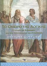 ΤΟ ΟΝΕΙΡΟ ΤΗΣ ΛΟΓΙΚΗΣ Η ΙΣΤΟΡΙΑ ΤΗΣ ΦΙΛΟΣΟΦΙΑΣ ΑΠΟ ΤΟΥΣ ΕΛΛΗΝΕΣ ΜΕΧΡΙ ΤΗΝ ΑΝΑΓΕΝΝΗΣΗ