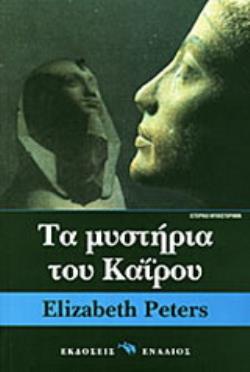 ΤΑ ΜΥΣΤΗΡΙΑ ΤΟΥ ΚΑΙΡΟΥ