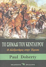 ΤΟ ΣΗΜΑΔΙ ΤΟΥ ΚΕΝΤΑΥΡΟΥ Ο ΑΛΕΞΑΝΔΡΟΣ ΣΤΗΝ ΕΦΕΣΟ: ΙΣΤΟΡΙΚΟ ΜΥΘΙΣΤΟΡΗΜΑ
